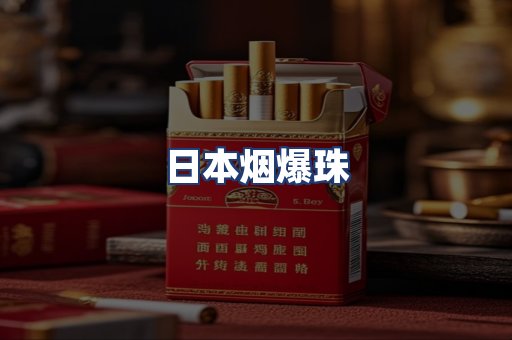 日本烟爆珠